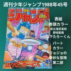 週刊少年ジャンプ 1988年45号 巻頭C山下たろ〜くん パートCジョジョ第二部
