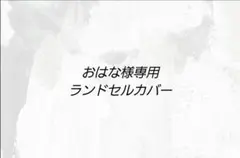 おはな ただ今発送不可様専用ランドセルカバー