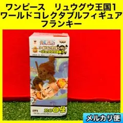 ワンピース　リュウグウ王国　ワールドコレクタブルフィギュア　フランキー　ワーコレのサムネイル