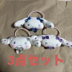 イコラブ =love シナモロール ぬいぐるみヘアゴム 3点セット