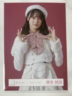 櫻坂46 増本綺良 生写真