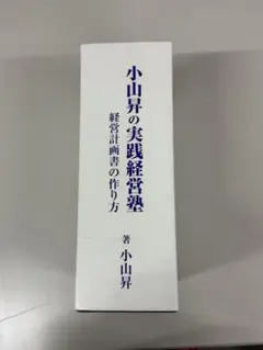 株式会社武蔵野 経営計画書 一式 小山昇 実践経営塾 - メルカリ