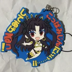 Fate/Grand Order SEGA 特典 ラバーストラップ イシュタル