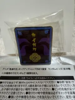 鬼滅の刃 きめつ食堂 ポップアップストア ランダムピンズ 獪岳