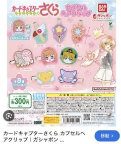 カードキャプターさくらカプセルヘアクリップ　夢の鍵＆小狼セット