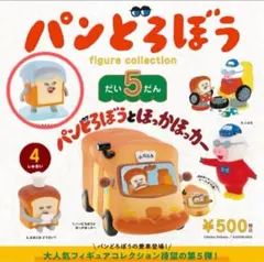 パンどろぼう　フィギュアコレクション　第5弾 なにをするんだ　未開封