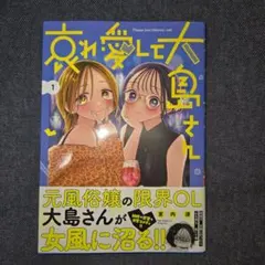 哀れ愛して大島さん