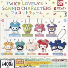 TWICE LOVELYS × SANRIO マスコットチャーム 全9種セット