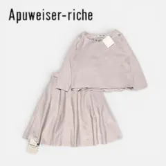 新品《洗える》Apuweiser-riche セットアップ リバーシブル