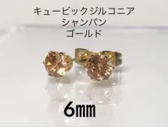 No3454キュービックジルコニア3A6㎜のピアスシャンパンゴールド