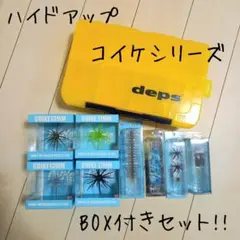 ハイドアップ　コイケシリーズセット ハイドアップ コイケシリーズ セット販売
