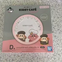 一番くじ 星のカービィKIRBY CAFÉ メラミンプレート D賞