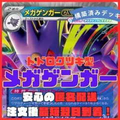 【ジムバトル優勝参考】メガゲンガーex 構築済みデッキ