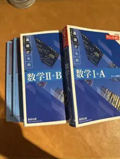 基礎からの数学I+A & II+B セット　青チャート