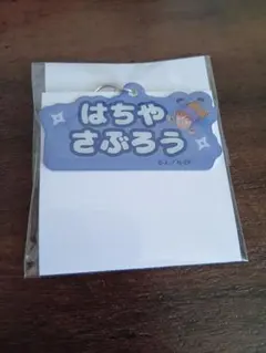 忍たま乱太郎　鉢屋三郎　アルミキーホルダー