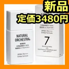 NATURAL ORCHESTRA 美容液UVプロテクター 敏感肌 SPF50+のサムネイル
