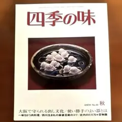 四季の味 まとめ売り 約73冊 料理雑誌 和食資料 分割相談可 四季の味｜定期購読 - 雑誌のFujisan
