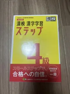漢検 漢字学習 ステップ 4級