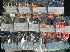 消耗品付 第二種電気工事士 実技 全13問 2026年対応 ケーブル2 