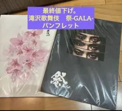 滝沢歌舞伎ZERO 祭-GALA-パンフレット2冊セット最終値下げ