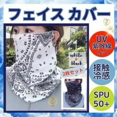 フェイスカバー 2枚セット UVカット日焼け防止 紫外線 対策 フェイスマスク