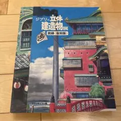 ジブリの立体建造物展 図録<復刻版> - メルカリ