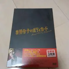 赤羽骨子のボディガード 豪華版('24映画「赤羽骨子のボディガード」製作委員会…