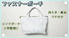 トートバッグ型ファスナーポーチ【ハンドメイド】