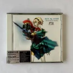 ペルソナ3 Burn My Dread 輪廻転生 初回限定盤 CD