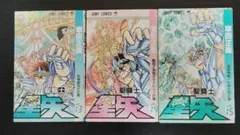 【初版】聖闘士星矢　13~15巻セット　車田正美　ジャンプコミックス【匿名配送】