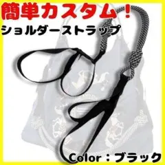 エコバック　コードストラップ　便利　　紐　ストラップ　ショルダーストラップ