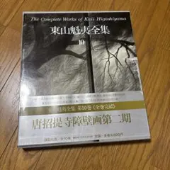 東山魁夷全集 第10巻 唐招提寺障壁画第二期のサムネイル