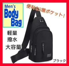 ボディバッグ ショルダーバッグ ワンショルダー 軽量 撥水 男女兼用 ブラック