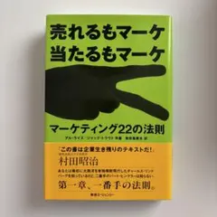 マーケティング22の法則 : 売れるもマーケ当たるもマーケ