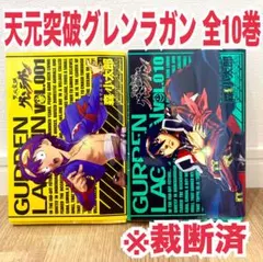 2026年最新】天元突破グレンラガン 全巻の人気アイテム - メルカリ