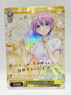 ショートカット 中野一花 SP サイン ヴァイス ヴァイスシュヴァルツ 五等分の花嫁 割りきれない想い SPサイン 中野一