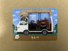 あつ森　amiiboカード 10 もんぺ