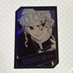 鬼滅の刃 宇髄天元 キャラクターズホロカードコレクション