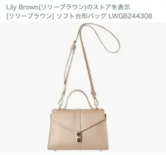 Lily Brown ソフト台形バッグ LWGB244308