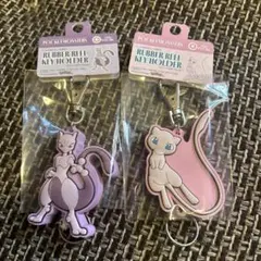 ラバリールキーホルダー　ミュウ　ミュウツー　ポケモン　新品未使用