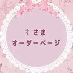 ☦︎︎ さまオーダーページ