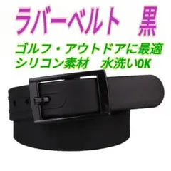 ▽ラバーベルト ブラック 黒 シリコンベルト ゴルフ 釣り スポーツ アレルギー