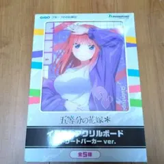 GIGO限定 五等分の花嫁 中野二乃 イラストアクリルボード ストリートパーカー