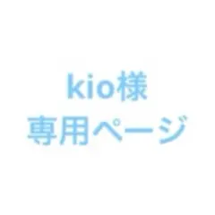 kio様専用ページ