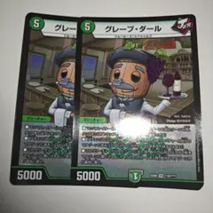 グレープダール　ミステリーパック　2枚　いくらか傷ありプレイ用