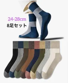 靴下 メンズ ソックス 防寒 消臭 8足セット24-28cm