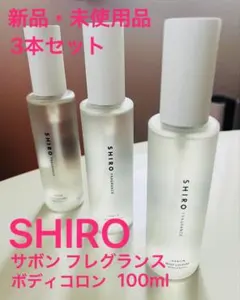 【SHIRO】新品・未使用品サボンフレグランス、ボディコロン100ml３本セット