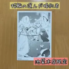 特典 池袋 限定 指輪の選んだ婚約者 FLOS アニメイト プリンスフェア