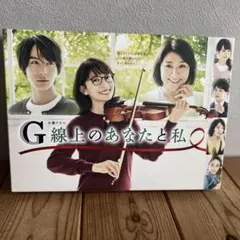 G線上のあなたと私 DVD-BOX 4枚組 - メルカリ