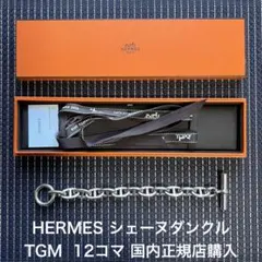 HERMES シェーヌダンクル TGM 12コマ ブレスレット 国内正規店購入品